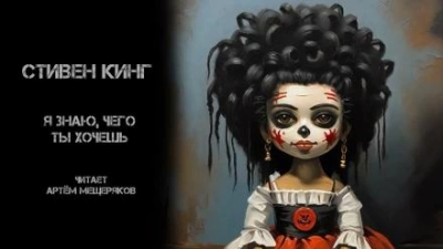 Я знаю, чего ты хочешь - Стивен Кинг Лучшие аудиокниги онлайн слушать бесплатно➝ Без остановки, полными циклами! ☆Более 100000 новых книг☆ ➝ Присоединяйтесь ✔️ audioknigi-onlain.com