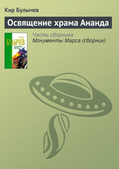 Освящение храма Ананда - Кир Булычев Лучшие аудиокниги онлайн слушать бесплатно➝ Без остановки, полными циклами! ☆Более 100000 новых книг☆ ➝ Присоединяйтесь ✔️ audioknigi-onlain.com