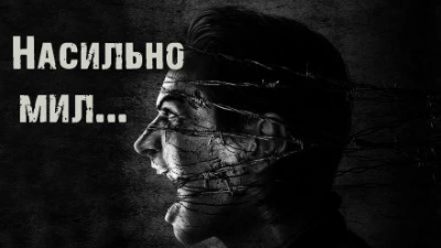 Насильно мил... - Ирина Пуш Лучшие аудиокниги онлайн слушать бесплатно➝ Без остановки, полными циклами! ☆Более 100000 новых книг☆ ➝ Присоединяйтесь ✔️ audioknigi-onlain.com