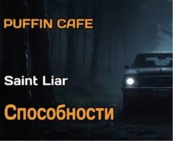 Способности - Saint Liar Лучшие аудиокниги онлайн слушать бесплатно➝ Без остановки, полными циклами! ☆Более 100000 новых книг☆ ➝ Присоединяйтесь ✔️ audioknigi-onlain.com