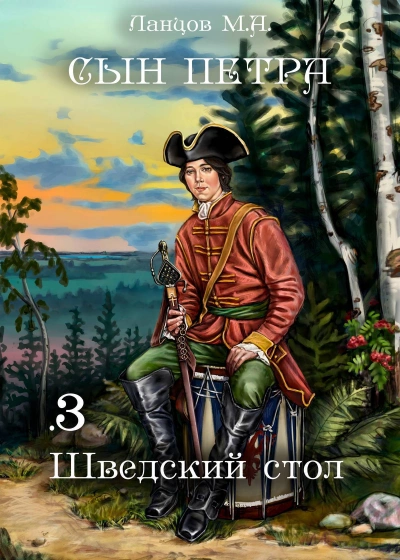 Шведский стол - Михаил Ланцов Лучшие аудиокниги онлайн слушать бесплатно➝ Без остановки, полными циклами! ☆Более 100000 новых книг☆ ➝ Присоединяйтесь ✔️ audioknigi-onlain.com