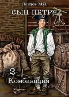 Комбинация - Михаил Ланцов Лучшие аудиокниги онлайн слушать бесплатно➝ Без остановки, полными циклами! ☆Более 100000 новых книг☆ ➝ Присоединяйтесь ✔️ audioknigi-onlain.com