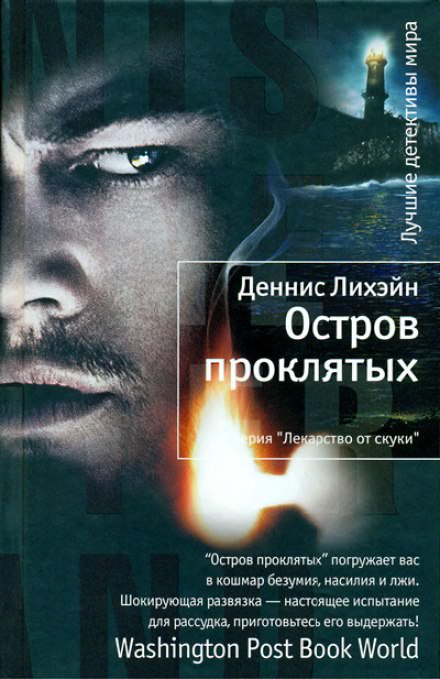 Остров проклятых - Деннис Лихэйн Лучшие аудиокниги онлайн слушать бесплатно➝ Без остановки, полными циклами! ☆Более 100000 новых книг☆ ➝ Присоединяйтесь ✔️ audioknigi-onlain.com
