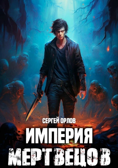 Империя мертвецов 1 - Сергей Орлов Лучшие аудиокниги онлайн слушать бесплатно➝ Без остановки, полными циклами! ☆Более 100000 новых книг☆ ➝ Присоединяйтесь ✔️ audioknigi-onlain.com