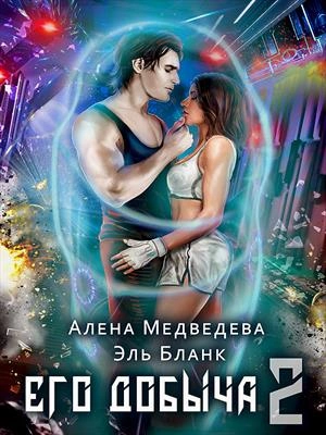 Его добыча 2 - Алена Медведева, Эль Бланк Лучшие аудиокниги онлайн слушать бесплатно➝ Без остановки, полными циклами! ☆Более 100000 новых книг☆ ➝ Присоединяйтесь ✔️ audioknigi-onlain.com