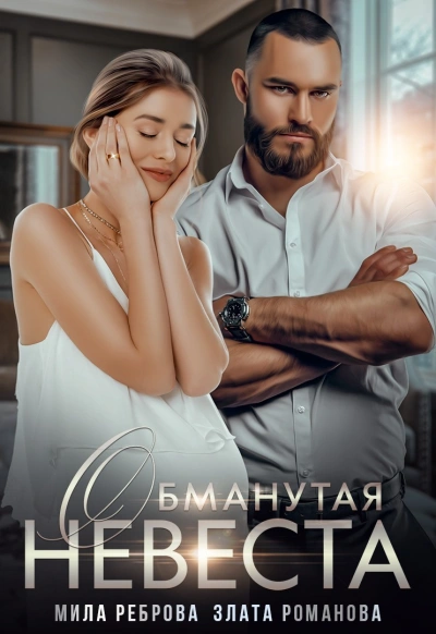 Обманутая невеста - Мила Реброва, Злата Романова Лучшие аудиокниги онлайн слушать бесплатно➝ Без остановки, полными циклами! ☆Более 100000 новых книг☆ ➝ Присоединяйтесь ✔️ audioknigi-onlain.com