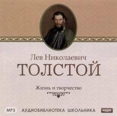 Жизнь и творчество Л.Н. Толстого - Викентий Вересаев Лучшие аудиокниги онлайн слушать бесплатно➝ Без остановки, полными циклами! ☆Более 100000 новых книг☆ ➝ Присоединяйтесь ✔️ audioknigi-onlain.com