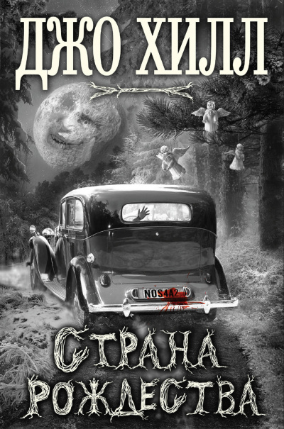 Страна Рождества - Джо Хилл Лучшие аудиокниги онлайн слушать бесплатно➝ Без остановки, полными циклами! ☆Более 100000 новых книг☆ ➝ Присоединяйтесь ✔️ audioknigi-onlain.com