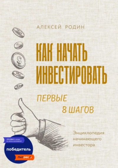 Как начать инвестировать. Первые 8 шагов. Энциклопедия начинающего инвестора - Алексей Родин Лучшие аудиокниги онлайн слушать бесплатно➝ Без остановки, полными циклами! ☆Более 100000 новых книг☆ ➝ Присоединяйтесь ✔️ audioknigi-onlain.com