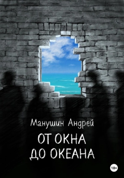 От окна до океана - Андрей Манушин Лучшие аудиокниги онлайн слушать бесплатно➝ Без остановки, полными циклами! ☆Более 100000 новых книг☆ ➝ Присоединяйтесь ✔️ audioknigi-onlain.com