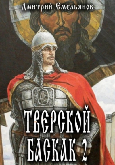 Тверской Баскак. Книга 2 - Дмитрий Емельянов Лучшие аудиокниги онлайн слушать бесплатно➝ Без остановки, полными циклами! ☆Более 100000 новых книг☆ ➝ Присоединяйтесь ✔️ audioknigi-onlain.com