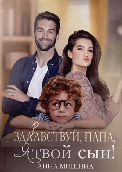 Здравствуй, папа, я твой сын - Анна Мишина Лучшие аудиокниги онлайн слушать бесплатно➝ Без остановки, полными циклами! ☆Более 100000 новых книг☆ ➝ Присоединяйтесь ✔️ audioknigi-onlain.com