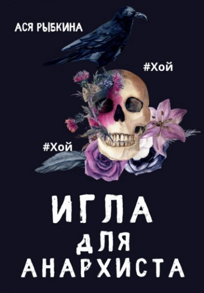 Игла для Анархиста - Ася Рыбкина Лучшие аудиокниги онлайн слушать бесплатно➝ Без остановки, полными циклами! ☆Более 100000 новых книг☆ ➝ Присоединяйтесь ✔️ audioknigi-onlain.com