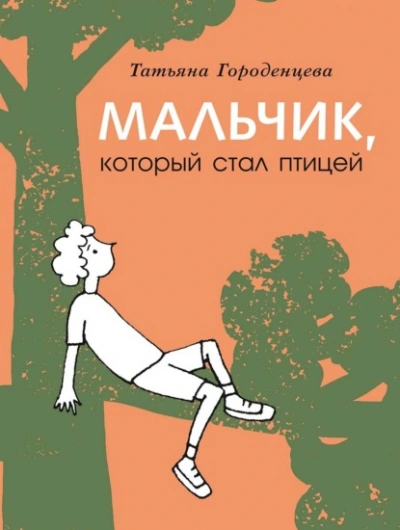 Мальчик, который стал птицей - Татьяна Городенцева Лучшие аудиокниги онлайн слушать бесплатно➝ Без остановки, полными циклами! ☆Более 100000 новых книг☆ ➝ Присоединяйтесь ✔️ audioknigi-onlain.com