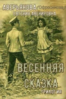 Весенняя сказка - Евгения Аверьянова Лучшие аудиокниги онлайн слушать бесплатно➝ Без остановки, полными циклами! ☆Более 100000 новых книг☆ ➝ Присоединяйтесь ✔️ audioknigi-onlain.com