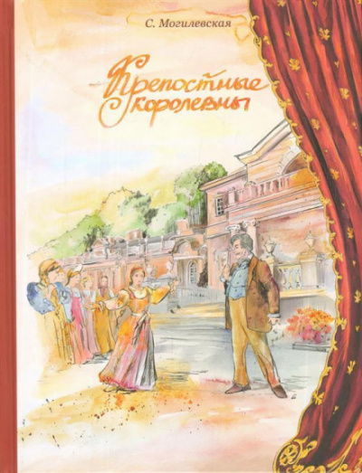 Крепостные королевны - Софья Могилевская Лучшие аудиокниги онлайн слушать бесплатно➝ Без остановки, полными циклами! ☆Более 100000 новых книг☆ ➝ Присоединяйтесь ✔️ audioknigi-onlain.com