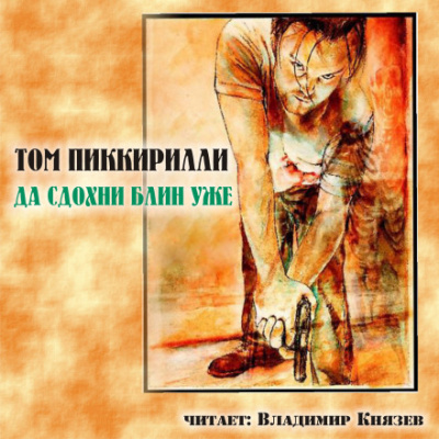 Да сдохни, блин, уже - Том Пиккирилли Лучшие аудиокниги онлайн слушать бесплатно➝ Без остановки, полными циклами! ☆Более 100000 новых книг☆ ➝ Присоединяйтесь ✔️ audioknigi-onlain.com