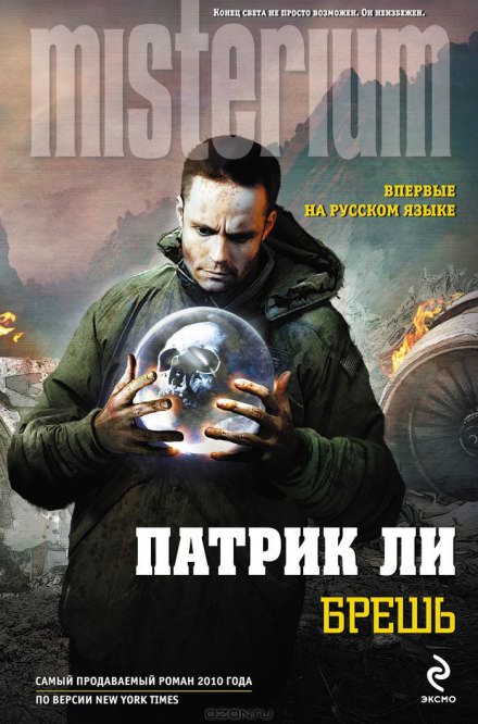 Брешь - Патрик Ли Лучшие аудиокниги онлайн слушать бесплатно➝ Без остановки, полными циклами! ☆Более 100000 новых книг☆ ➝ Присоединяйтесь ✔️ audioknigi-onlain.com