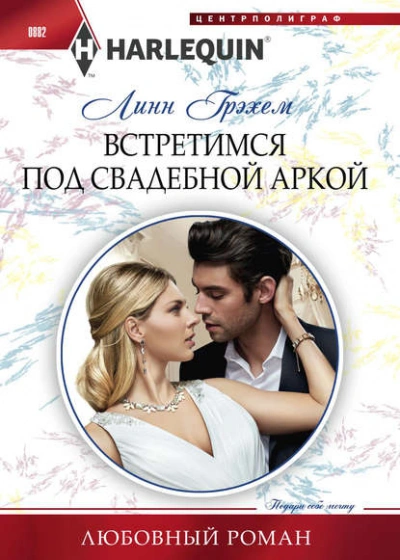 Встретимся под свадебной аркой - Линн Грэхем Лучшие аудиокниги онлайн слушать бесплатно➝ Без остановки, полными циклами! ☆Более 100000 новых книг☆ ➝ Присоединяйтесь ✔️ audioknigi-onlain.com