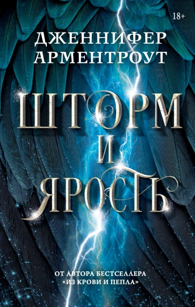 Шторм и ярость - Дженнифер Арментроут Лучшие аудиокниги онлайн слушать бесплатно➝ Без остановки, полными циклами! ☆Более 100000 новых книг☆ ➝ Присоединяйтесь ✔️ audioknigi-onlain.com