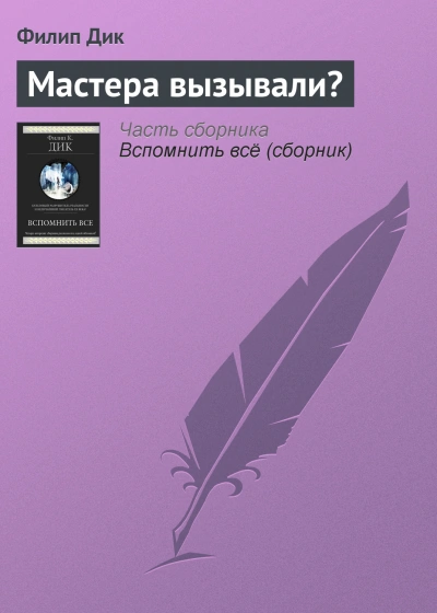 Мастера вызывали？ - Филип Дик Лучшие аудиокниги онлайн слушать бесплатно➝ Без остановки, полными циклами! ☆Более 100000 новых книг☆ ➝ Присоединяйтесь ✔️ audioknigi-onlain.com