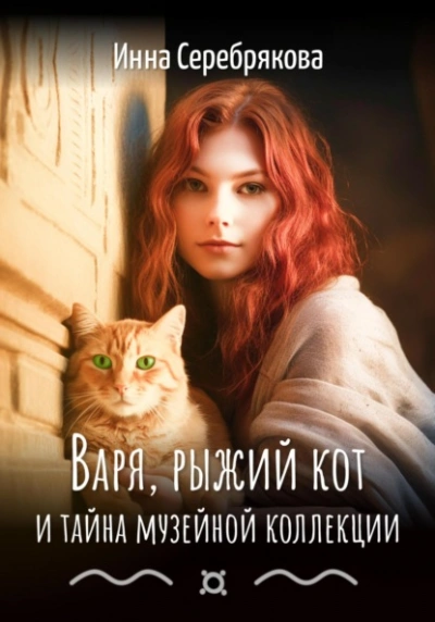 Варя, рыжий кот и тайна музейной коллекции - Инна Серебрякова Лучшие аудиокниги онлайн слушать бесплатно➝ Без остановки, полными циклами! ☆Более 100000 новых книг☆ ➝ Присоединяйтесь ✔️ audioknigi-onlain.com