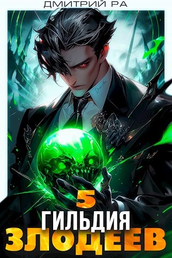 Гильдия Злодеев. Том 5 - Дмитрий Ра Лучшие аудиокниги онлайн слушать бесплатно➝ Без остановки, полными циклами! ☆Более 100000 новых книг☆ ➝ Присоединяйтесь ✔️ audioknigi-onlain.com
