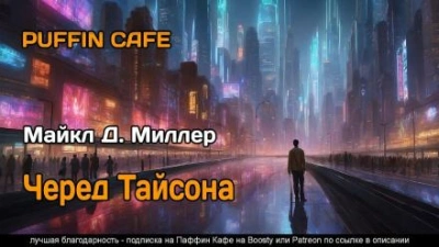 Черед Тайсона - Майкл Д. Миллер Лучшие аудиокниги онлайн слушать бесплатно➝ Без остановки, полными циклами! ☆Более 100000 новых книг☆ ➝ Присоединяйтесь ✔️ audioknigi-onlain.com