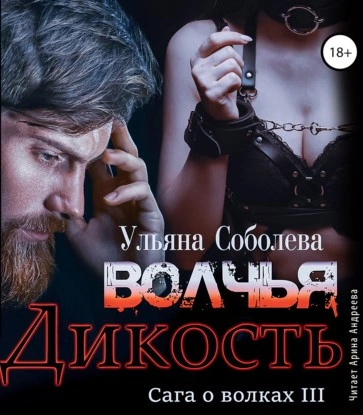 Волчья дикость - Ульяна Соболева Лучшие аудиокниги онлайн слушать бесплатно➝ Без остановки, полными циклами! ☆Более 100000 новых книг☆ ➝ Присоединяйтесь ✔️ audioknigi-onlain.com