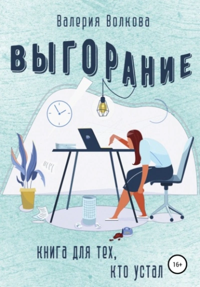 Выгорание. Книга для тех, кто устал - Валерия Волкова Лучшие аудиокниги онлайн слушать бесплатно➝ Без остановки, полными циклами! ☆Более 100000 новых книг☆ ➝ Присоединяйтесь ✔️ audioknigi-onlain.com
