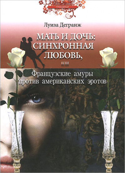 Мать и дочь: синхронная любовь, или Французские амуры против американских эротов - Луиза Дегранж Лучшие аудиокниги онлайн слушать бесплатно➝ Без остановки, полными циклами! ☆Более 100000 новых книг☆ ➝ Присоединяйтесь ✔️ audioknigi-onlain.com
