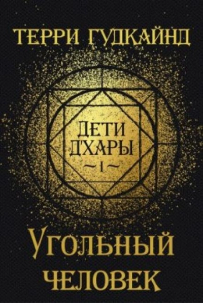 Угольный Человек - Терри Гудкайнд Лучшие аудиокниги онлайн слушать бесплатно➝ Без остановки, полными циклами! ☆Более 100000 новых книг☆ ➝ Присоединяйтесь ✔️ audioknigi-onlain.com