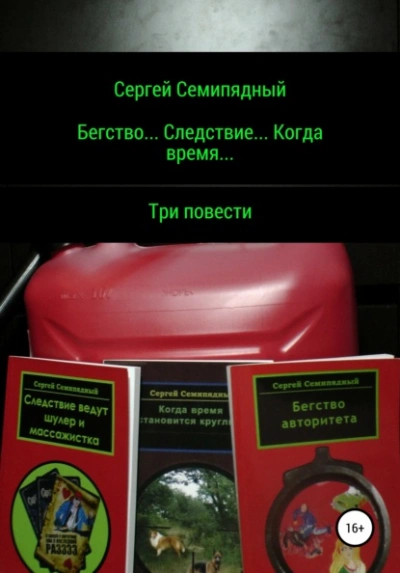 Бегство… Следствие… Когда время… - Сергей Семипядный Лучшие аудиокниги онлайн слушать бесплатно➝ Без остановки, полными циклами! ☆Более 100000 новых книг☆ ➝ Присоединяйтесь ✔️ audioknigi-onlain.com