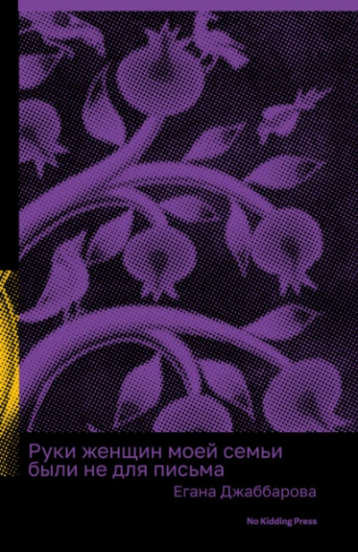 Руки женщин моей семьи были не для письма - Егана Джаббарова Лучшие аудиокниги онлайн слушать бесплатно➝ Без остановки, полными циклами! ☆Более 100000 новых книг☆ ➝ Присоединяйтесь ✔️ audioknigi-onlain.com