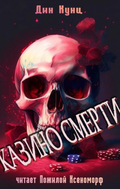 Казино смерти - Дин Кунц Лучшие аудиокниги онлайн слушать бесплатно➝ Без остановки, полными циклами! ☆Более 100000 новых книг☆ ➝ Присоединяйтесь ✔️ audioknigi-onlain.com