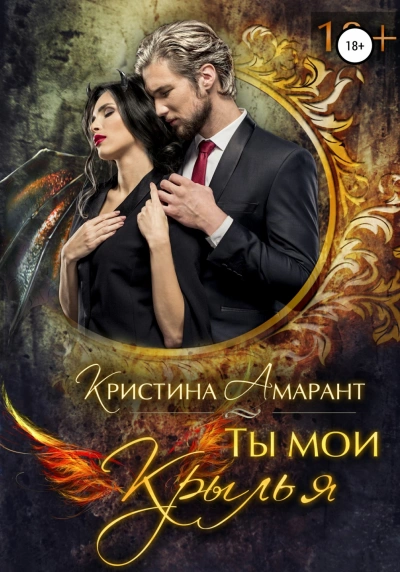 Ты мои крылья - Алина Лис, Кристина Амарант Лучшие аудиокниги онлайн слушать бесплатно➝ Без остановки, полными циклами! ☆Более 100000 новых книг☆ ➝ Присоединяйтесь ✔️ audioknigi-onlain.com