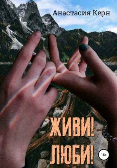 Живи! Люби! - Анастасия Керн Лучшие аудиокниги онлайн слушать бесплатно➝ Без остановки, полными циклами! ☆Более 100000 новых книг☆ ➝ Присоединяйтесь ✔️ audioknigi-onlain.com