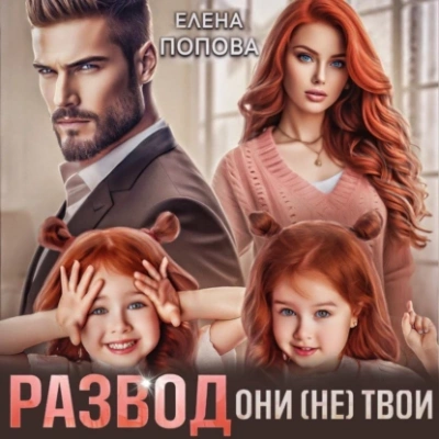 Развод. Они (не) твои - Елена Попова Лучшие аудиокниги онлайн слушать бесплатно➝ Без остановки, полными циклами! ☆Более 100000 новых книг☆ ➝ Присоединяйтесь ✔️ audioknigi-onlain.com