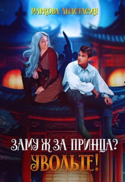 Замуж за принца? Увольте! - Анастасия Маркова Лучшие аудиокниги онлайн слушать бесплатно➝ Без остановки, полными циклами! ☆Более 100000 новых книг☆ ➝ Присоединяйтесь ✔️ audioknigi-onlain.com