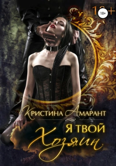 Я твой хозяин - Кристина Амарант, Алина Лис Лучшие аудиокниги онлайн слушать бесплатно➝ Без остановки, полными циклами! ☆Более 100000 новых книг☆ ➝ Присоединяйтесь ✔️ audioknigi-onlain.com