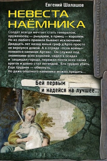 Невеста наемника - Евгений Шалашов Лучшие аудиокниги онлайн слушать бесплатно➝ Без остановки, полными циклами! ☆Более 100000 новых книг☆ ➝ Присоединяйтесь ✔️ audioknigi-onlain.com