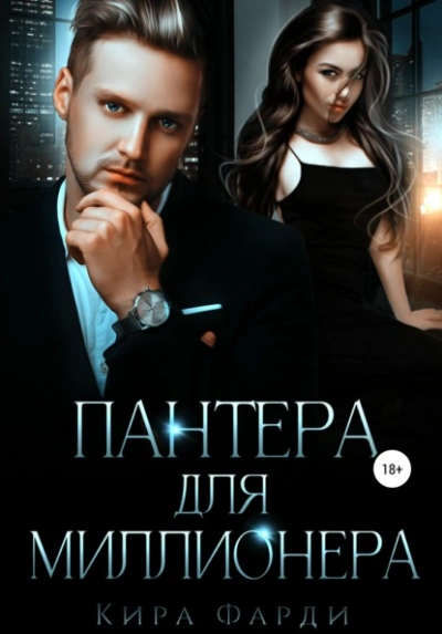 Пантера для миллионера - Кира Фарди Лучшие аудиокниги онлайн слушать бесплатно➝ Без остановки, полными циклами! ☆Более 100000 новых книг☆ ➝ Присоединяйтесь ✔️ audioknigi-onlain.com
