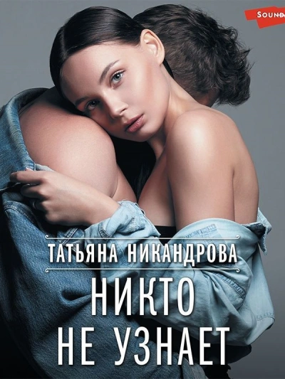 Никто не узнает - Татьяна Никандрова Лучшие аудиокниги онлайн слушать бесплатно➝ Без остановки, полными циклами! ☆Более 100000 новых книг☆ ➝ Присоединяйтесь ✔️ audioknigi-onlain.com