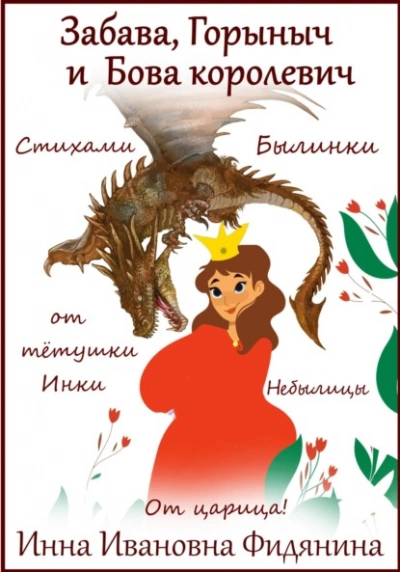 Забава, Горыныч и Бова королевич - Инна Фидянина Лучшие аудиокниги онлайн слушать бесплатно➝ Без остановки, полными циклами! ☆Более 100000 новых книг☆ ➝ Присоединяйтесь ✔️ audioknigi-onlain.com