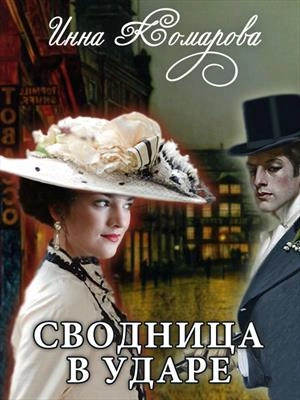 Сводница в ударе - Инна Комарова Лучшие аудиокниги онлайн слушать бесплатно➝ Без остановки, полными циклами! ☆Более 100000 новых книг☆ ➝ Присоединяйтесь ✔️ audioknigi-onlain.com