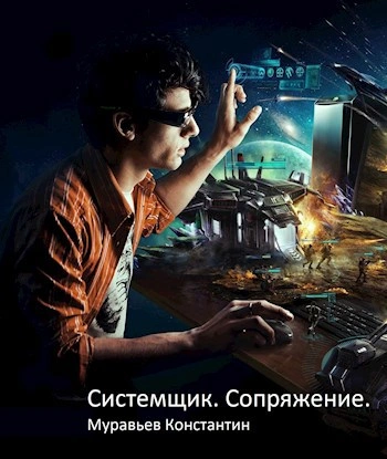 Сопряжение - Константин Муравьёв Лучшие аудиокниги онлайн слушать бесплатно➝ Без остановки, полными циклами! ☆Более 100000 новых книг☆ ➝ Присоединяйтесь ✔️ audioknigi-onlain.com