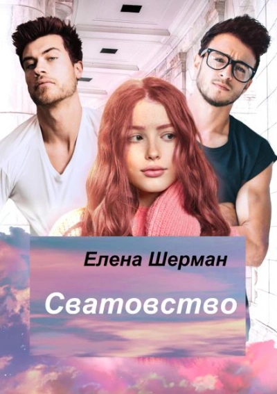 Сватовство - Елена Шерман Лучшие аудиокниги онлайн слушать бесплатно➝ Без остановки, полными циклами! ☆Более 100000 новых книг☆ ➝ Присоединяйтесь ✔️ audioknigi-onlain.com