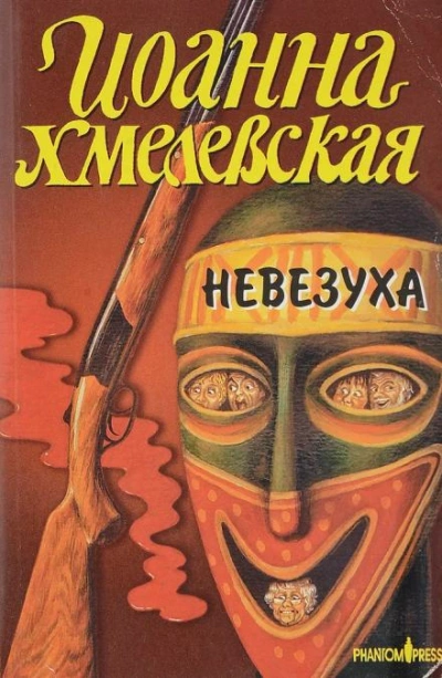 Закон постоянного невезения - Иоанна Хмелевская Лучшие аудиокниги онлайн слушать бесплатно➝ Без остановки, полными циклами! ☆Более 100000 новых книг☆ ➝ Присоединяйтесь ✔️ audioknigi-onlain.com