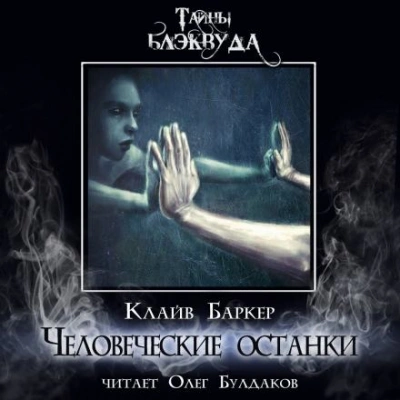 Человеческие останки - Клайв Баркер Лучшие аудиокниги онлайн слушать бесплатно➝ Без остановки, полными циклами! ☆Более 100000 новых книг☆ ➝ Присоединяйтесь ✔️ audioknigi-onlain.com