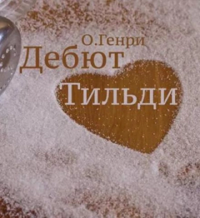 Дебют Тильди - О. Генри Лучшие аудиокниги онлайн слушать бесплатно➝ Без остановки, полными циклами! ☆Более 100000 новых книг☆ ➝ Присоединяйтесь ✔️ audioknigi-onlain.com